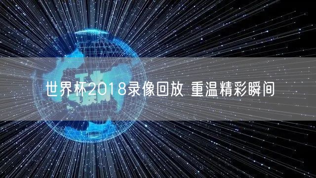 世界杯2018录像回放 重温精彩瞬间