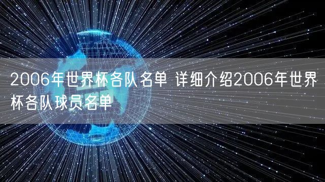 2006年世界杯各队名单 详细介绍2006年世界杯各队球员名单