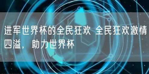 进军世界杯的全民狂欢 全民狂欢激情四溢，助力世界杯