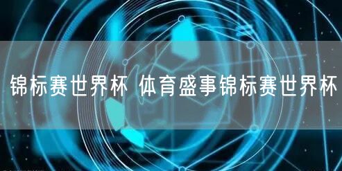 锦标赛世界杯 体育盛事锦标赛世界杯