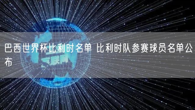 巴西世界杯比利时名单 比利时队参赛球员名单公布