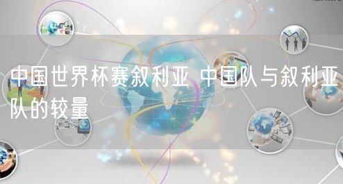 中国世界杯赛叙利亚 中国队与叙利亚队的较量