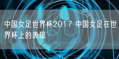 世界杯2026扩军48 国际足联决定扩大世界杯参赛队伍