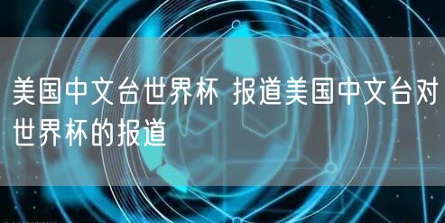 美国中文台世界杯 报道美国中文台对世界杯的报道