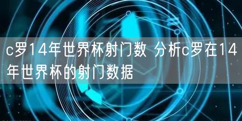 c罗14年世界杯射门数 分析c罗在14年世界杯的射门数据