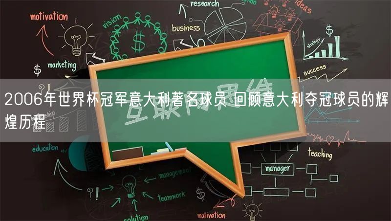 2006年世界杯冠军意大利著名球员 回顾意大利夺冠球员的辉煌历程