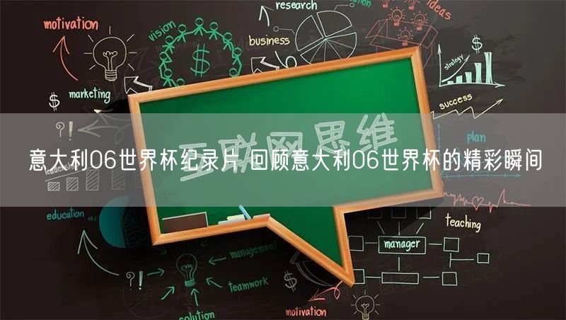 意大利06世界杯纪录片 回顾意大利06世界杯的精彩瞬间