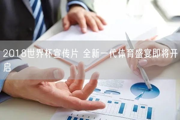 2018世界杯宣传片 全新一代体育盛宴即将开启