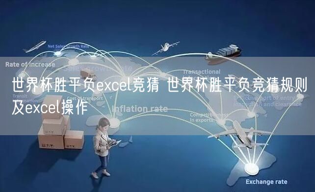 世界杯胜平负excel竞猜 世界杯胜平负竞猜规则及excel操作