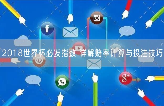 2018世界杯必发指数 详解赔率计算与投注技巧