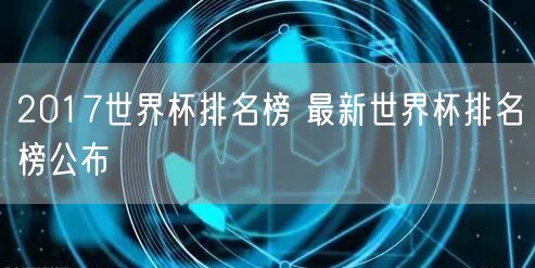 2017世界杯排名榜 最新世界杯排名榜公布