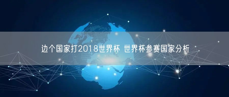 边个国家打2018世界杯 世界杯参赛国家分析