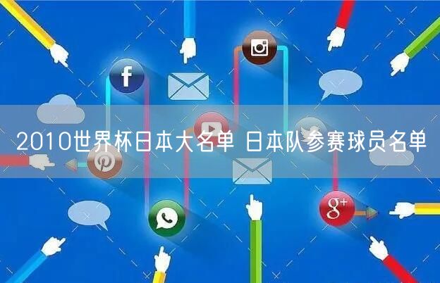 2010世界杯日本大名单 日本队参赛球员名单