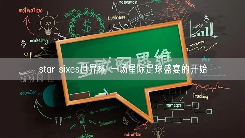 star sixes世界杯 一场星际足球盛宴的开始