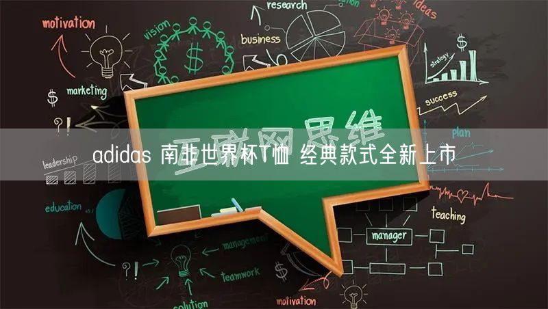 adidas 南非世界杯T恤 经典款式全新上市