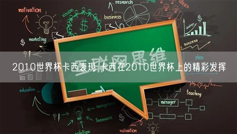 2010世界杯卡西表现 卡西在2010世界杯上的精彩发挥