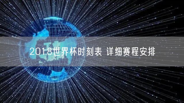 2018世界杯时刻表 详细赛程安排