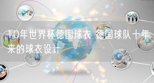 10年世界杯德国球衣 德国球队十年来的球衣设计