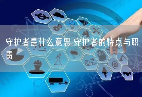 守护者是什么意思,守护者的特点与职责