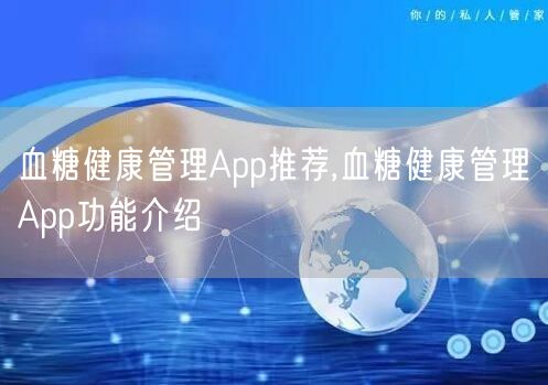 血糖健康管理App推荐,血糖健康管理App功能介绍