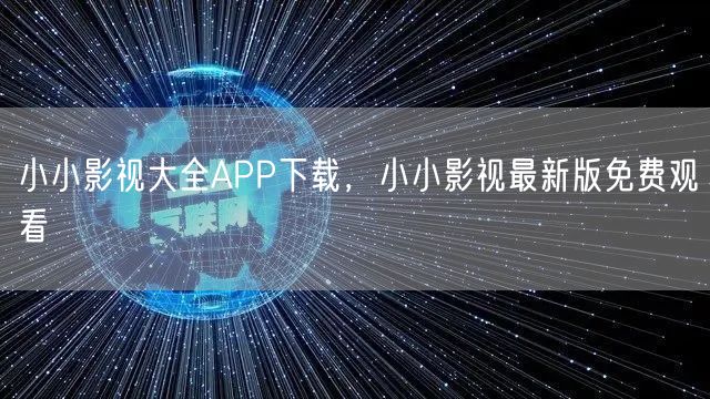 小小影视大全APP下载，小小影视最新版免费观看