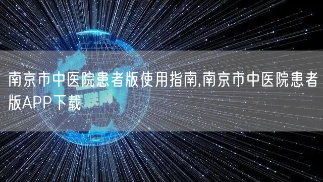 南京市中医院患者版使用指南,南京市中医院患者版APP下载