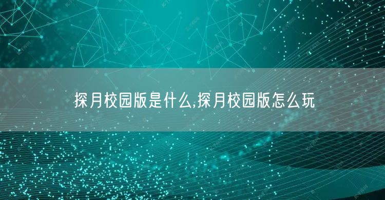 探月校园版是什么,探月校园版怎么玩