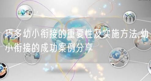 巧多幼小衔接的重要性及实施方法,幼小衔接的成功案例分享