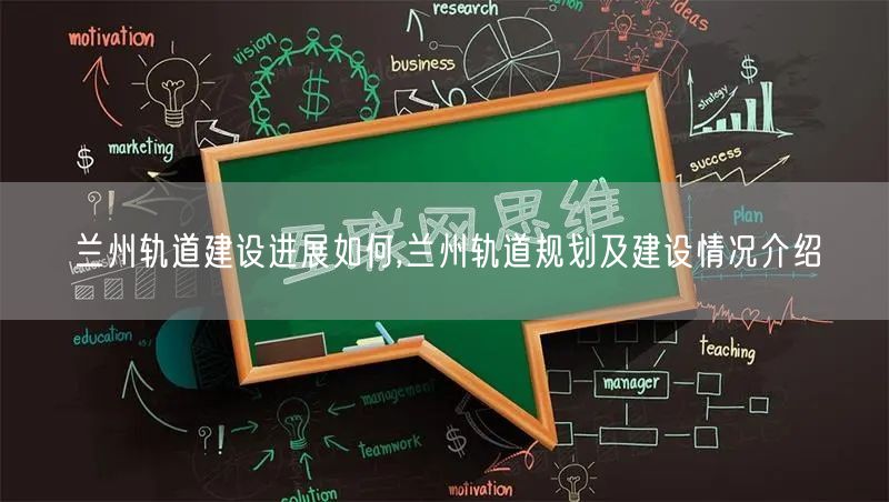 兰州轨道建设进展如何,兰州轨道规划及建设情况介绍