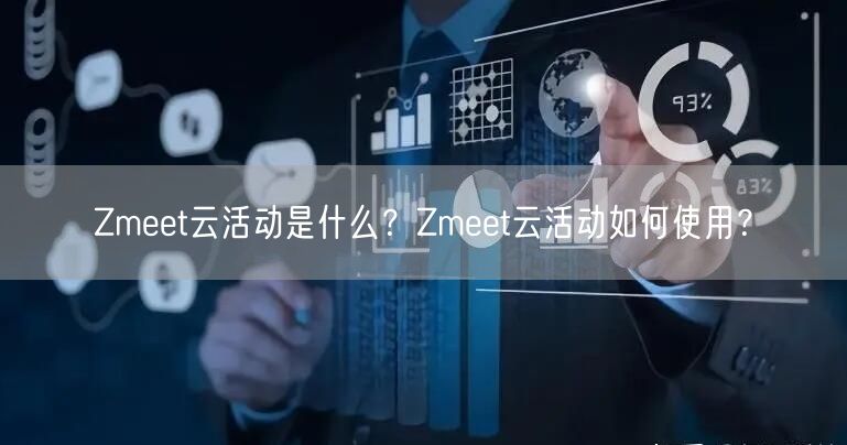 Zmeet云活动是什么？Zmeet云活动如何使用？