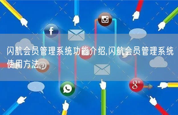 闪航会员管理系统功能介绍,闪航会员管理系统使用方法