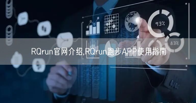 RQrun官网介绍,RQrun跑步APP使用指南