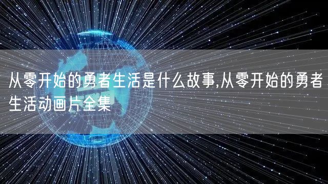 从零开始的勇者生活是什么故事,从零开始的勇者生活动画片全集