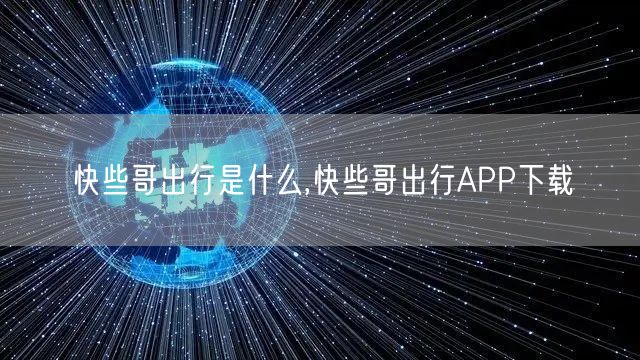 快些哥出行是什么,快些哥出行APP下载