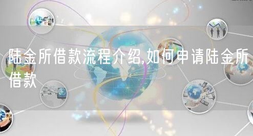 陆金所借款流程介绍,如何申请陆金所借款