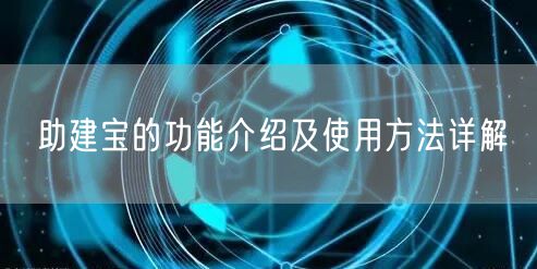 助建宝的功能介绍及使用方法详解