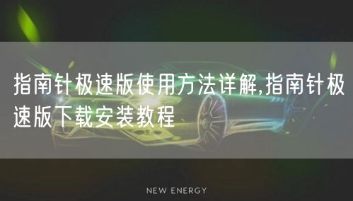 指南针极速版使用方法详解,指南针极速版下载安装教程