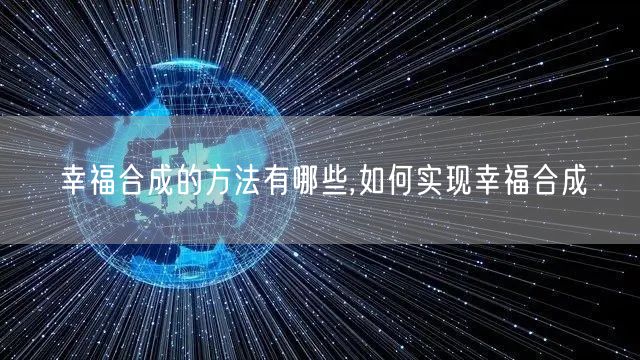 幸福合成的方法有哪些,如何实现幸福合成