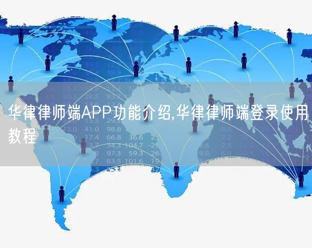 华律律师端APP功能介绍,华律律师端登录使用教程