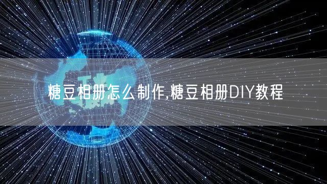 糖豆相册怎么制作,糖豆相册DIY教程