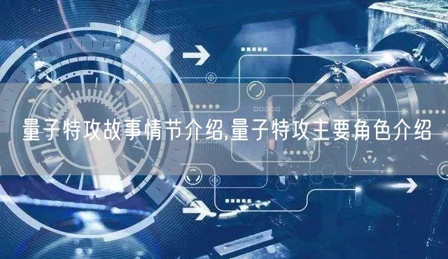 量子特攻故事情节介绍,量子特攻主要角色介绍