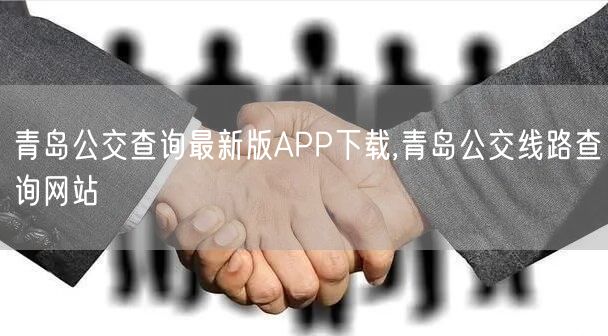 青岛公交查询最新版APP下载,青岛公交线路查询网站