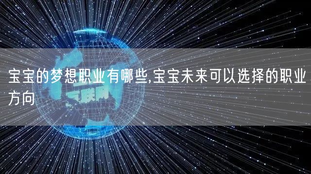 宝宝的梦想职业有哪些,宝宝未来可以选择的职业方向