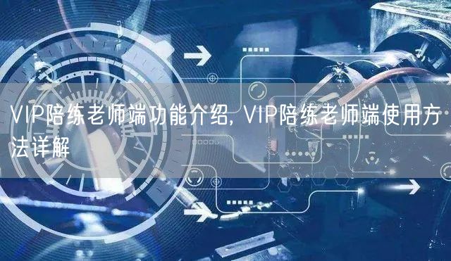 VIP陪练老师端功能介绍, VIP陪练老师端使用方法详解