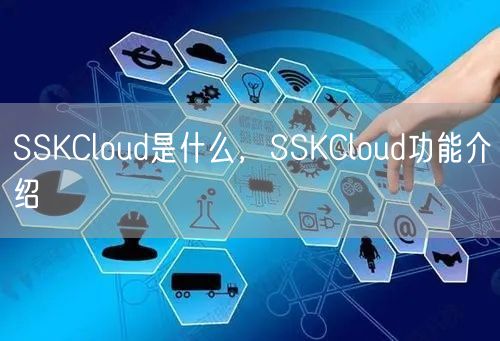 SSKCloud是什么，SSKCloud功能介绍