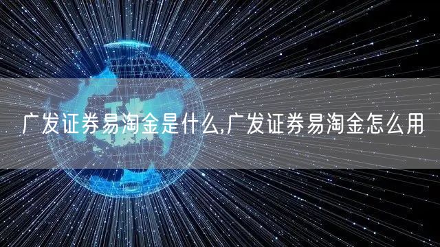 广发证券易淘金是什么,广发证券易淘金怎么用