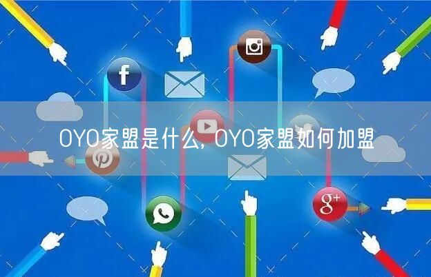 OYO家盟是什么, OYO家盟如何加盟