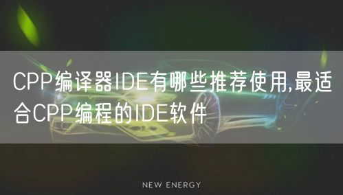 CPP编译器IDE有哪些推荐使用,最适合CPP编程的IDE软