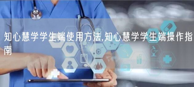 知心慧学学生端使用方法,知心慧学学生端操作指南