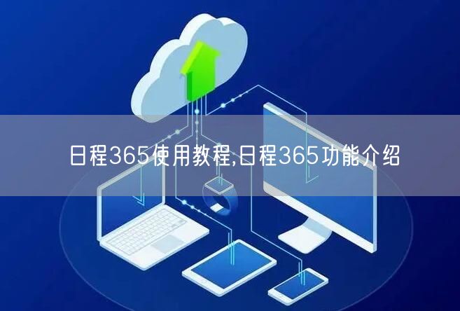 日程365使用教程,日程365功能介绍